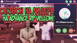 ОБЗВОН НА ЛИДЕРКУ БОЛЬНИЦЫ НА ADVANCE RP В GTA:SA
