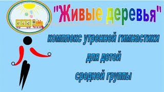 "Живые деревья" комплекс утренней гимнастики для детей средней группы. (ЧДОУ №192 ОАО "РЖД")