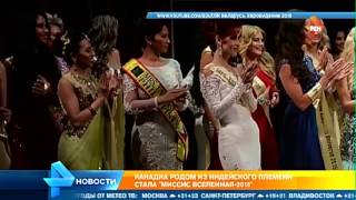 Индианка из Канады признана самой красивой женщиной на Земле