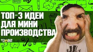 Топ-3 бизнес идеи для мини-производства. Станки для бизнеса из Китая