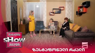 ახალი შაბათის შოუ | ზესტაფონელი რძალი