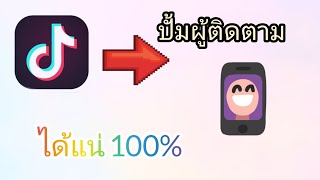 ปั้มผู้ติดตาม tik tok?| FAH MY​ TUBE​ |?