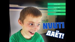 9 ЛЕТНИЙ БРАТ ОБЫГРАЛ NVUTI | играем на NVUTI | СУПЕР СТРАТА