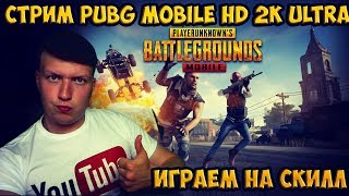 ?СТРИМ PUBG MOBILE 0.6.0 СЕЙЧАС PC HD ЗА ТОП-1?
