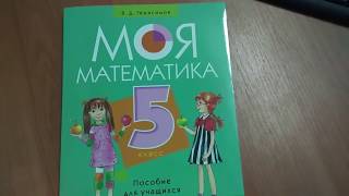 Моя математика 5 класс. Аверсэв. 2017