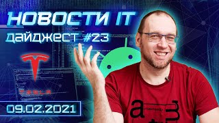 Лучшие профессии в IT, новое управление в Android 12 и разборки в Tesla