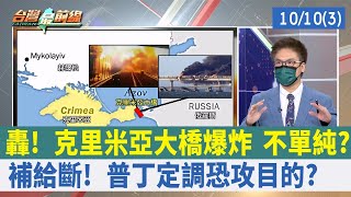 轟！ 克里米亞大橋爆炸 不單純？ 補給斷！ 普丁定調"恐攻"目的？【台灣最前線 重點摘要】2022.10.10(3)