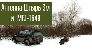 Антенна MFJ1640 и Штырь 3м - сравнение работы, эффективности. Радиосвязь. Короткие волны (40м).