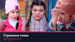 Детки-конфетки - Страшные слова