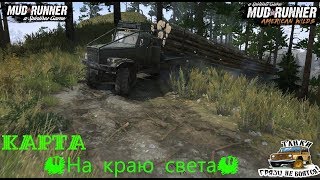 SPINTIRES MUDRUNNER ✪ Прохождение карты «На краю света» ✪