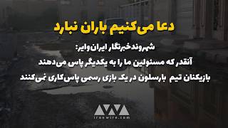 دعا می کنیم باران نبارد