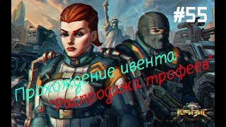 Игра "Кризис"(ВКонтакте) #55 | Прохождение ивента "Холодная война".Распродажа трофеев!