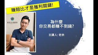 為什麼你都賺不到錢？ 賺賠比是關鍵！-老余交易夜
