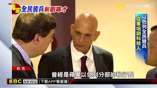 「全民皆兵」以色列 從軍培訓新創科技人才