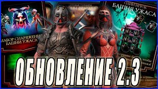 Скарлет МК 11, Кабал Черный дракон и Башня ужаса в обновлении 2.3 в игре Мортал Комбат мобайл