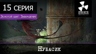 S.T.A.L.K.E.R. Золотой шар: Завершение - 15 серия "Нубасик"