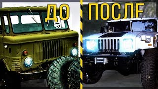 HAMMER H1 из ГАЗ 66 - Лучший тюнинг своими руками | Хаммер из ГАЗ'а