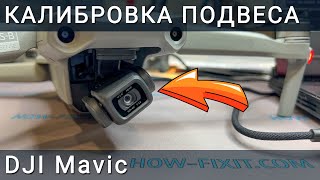 Калибровка стабилизатора камеры DJI Mavic
