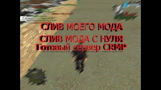 Готовый сервер CRMP | Слив моего собственного мода. #6