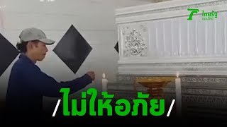 พี่ชายผู้ตายยืนยันไม่อโหให้"นายกุ๊กไก่" | 18-09-62 | ข่าวเช้าตรู่ไทยรัฐ