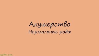 Акушерство. Нормальные роды. Периоды родов. Кардинальные движения плода.