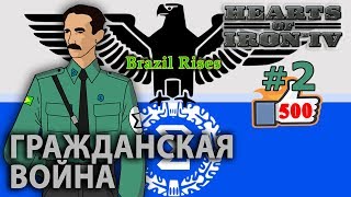 Hearts of Iron 4 - Великая Бразилия №2 -  Гражданская война