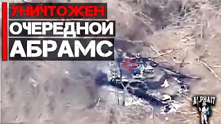 Уничтожен очередной Абрамс