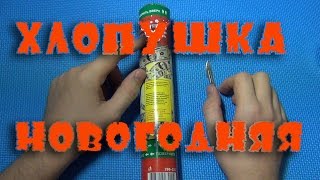 ХЛОПУШКИ | FIRECRACKERS