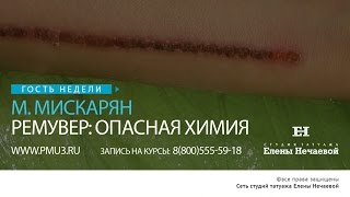 Ремувер татуажа с Мариной Мискарян. #татуаж #татуажобучение #ремувер
