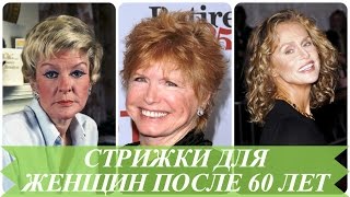 Стрижки для женщин после 60 лет