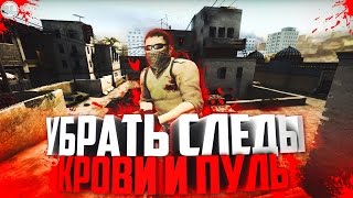 КАК УБРАТЬ СЛЕДЫ КРОВИ И ПУЛЬ В CS:GO/HOW TO CLEAN TRACES OF BLOOD AND BULLETS IN CS:GO