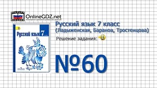 Задание № 60 — Русский язык 7 класс (Ладыженская, Баранов, Тростенцова)