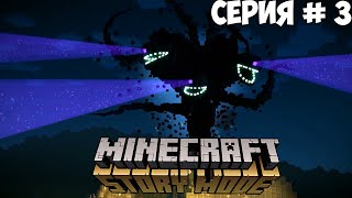 MINECRAFT: STORY MODE | ОРДЕН КАМНЯ | #3 - УБЕГАЕМ  ОТ МОНСТРА
