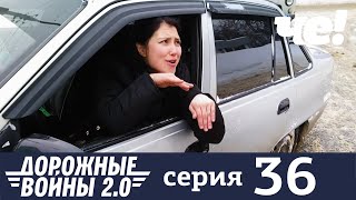 Дорожные войны | Сезон 8 | Выпуск 36