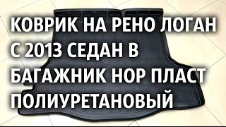 Коврик на Рено Логан с 2013 Седан в багажник Нор Пласт полиуретановый