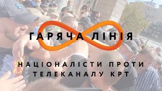 Націоналісти проти телеканалу КРТ – Гаряча лінія // 30.07.2020