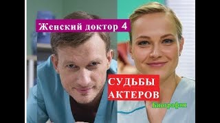 Женский доктор 4 сериал СУДЬБЫ АКТЕРОВ Биография