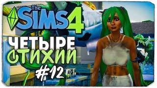 ЧЕТЫРЕ СТИХИИ - Sims 4 ЧЕЛЛЕНДЖ - СТИХИИ МОЛОДЕЮТ! СМЕРТЕЛЬНАЯ ВЕЧЕРИНКА, Ч.2 ▲