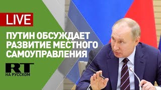Путин участвует в заседании Совета по развитию местного самоуправления