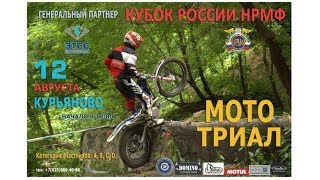 Кубок России НРМФ по Мототриалу 12.08.17