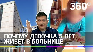 Взаперти с рождения: почему девочка 5 лет живет в больнице