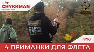 4 Основных приманки для флета? Осенний Батл. Часть 2  [By Chykhman №10]