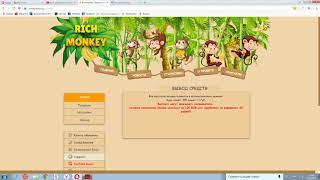 Экономическая игра Rich Monkey не выплачивает и не выплатит вам сами смотрите