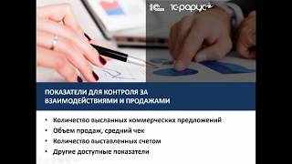 Показатели по управлению взаимодействиями и продажами в 1C:CRM 3.0