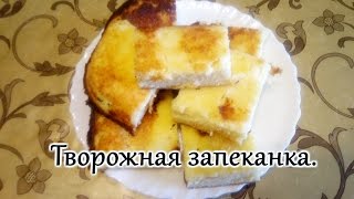 Творожная запеканка. Пошаговый рецепт.