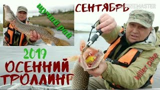Рыбалка в Архангельской области. Троллинг - осень 2019.