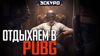 ? PUBG ► Отдыхаем в PUBG ►Добиваем 6000 на парашют