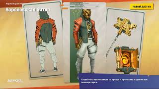 Будущее уже наступило. 9 сезон Fortnite, Ночной стрим Фортнайт. День 40