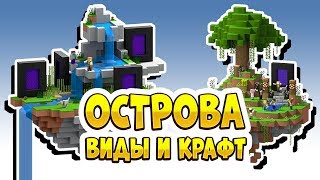 ОСТРОВА: Виды, крафт, размещение на Хайпиксель Скайблок
