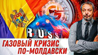 Газовый Кризис Молдовы: разбитое корыто Санду и Жизнь в Режиме Постоянного ЧП